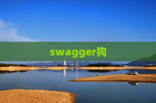 swagger狗 swagger狗
